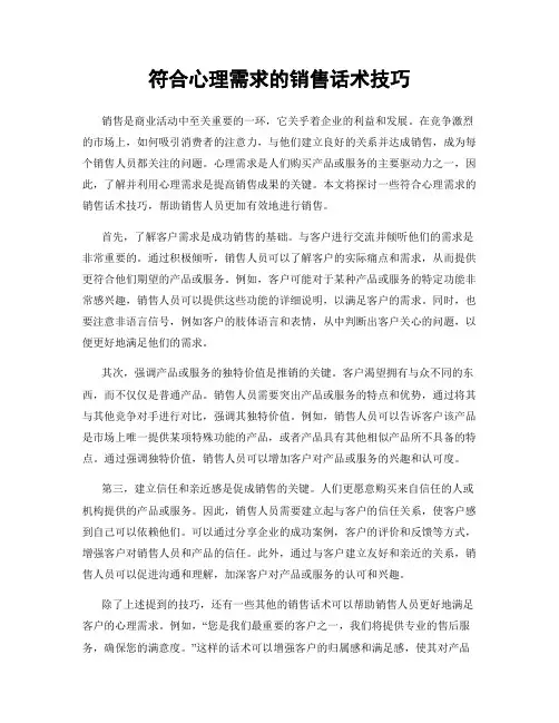 符合心理需求的销售话术技巧
