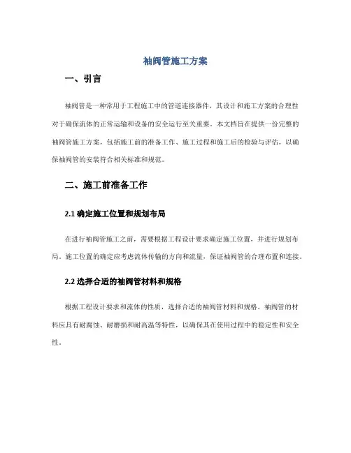 袖阀管施工方案