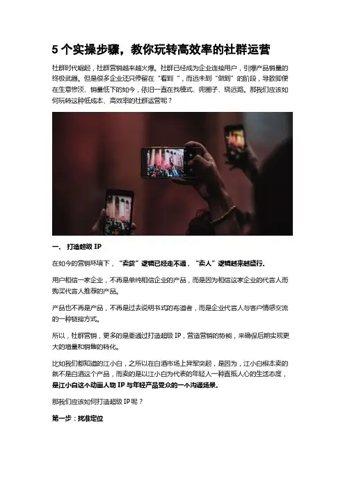 【社群运营技巧】5个实操步骤,教你玩转高效率的社群运营