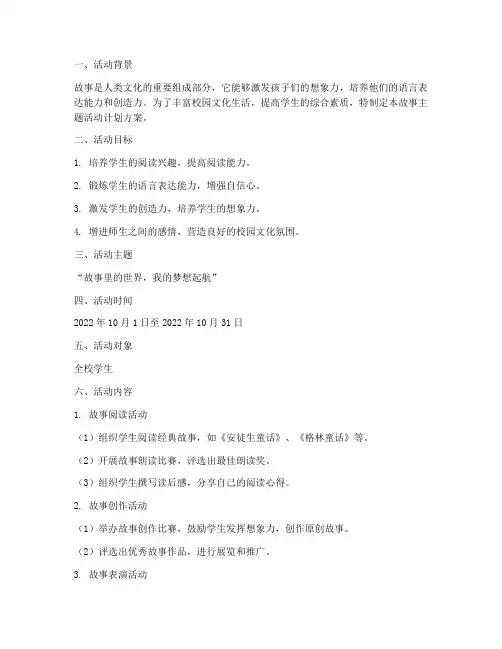 讲故事主题活动计划方案