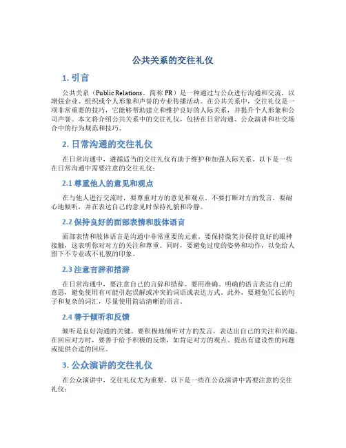 公共关系的交往礼仪