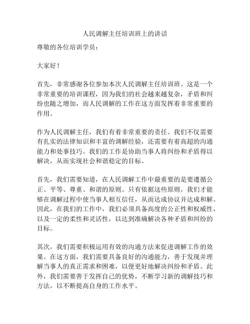 人民调解主任培训班上的讲话