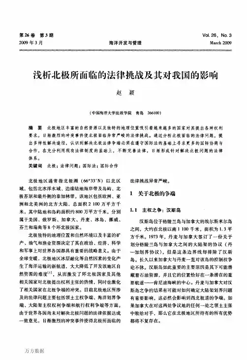 浅析北极所面临的法律挑战及其对我国的影响