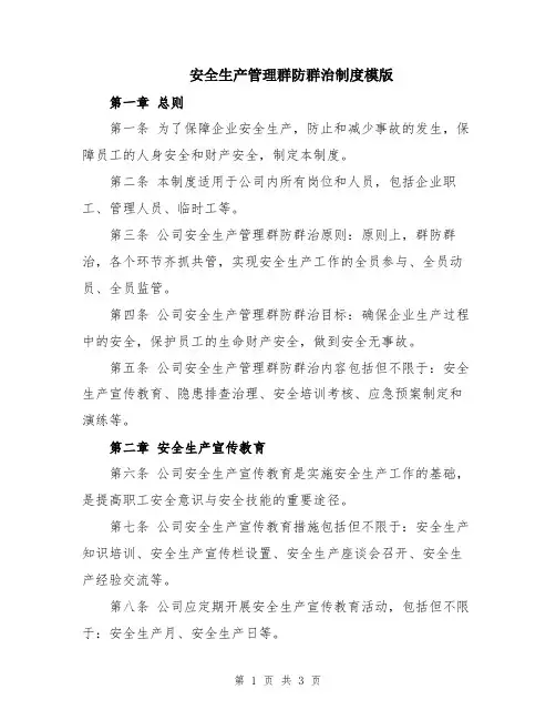 安全生产管理群防群治制度模版