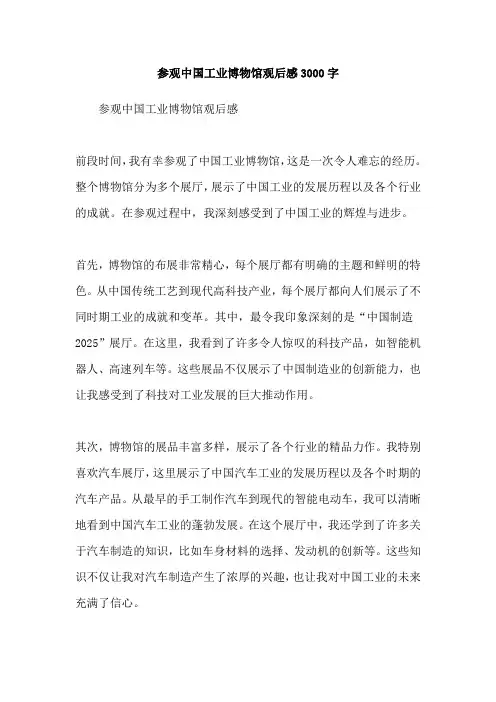 参观中国工业博物馆观后感3000字