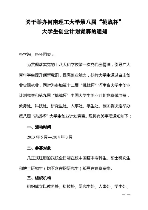 关于举办河南理工大学第八届“挑战杯”大学生创业计划竞赛的通知