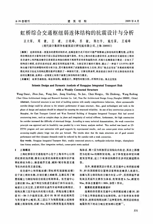 虹桥综合交通枢纽弱连体结构的抗震设计与分析