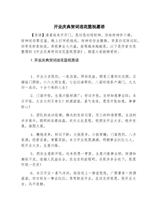 开业庆典贺词送花篮祝福语