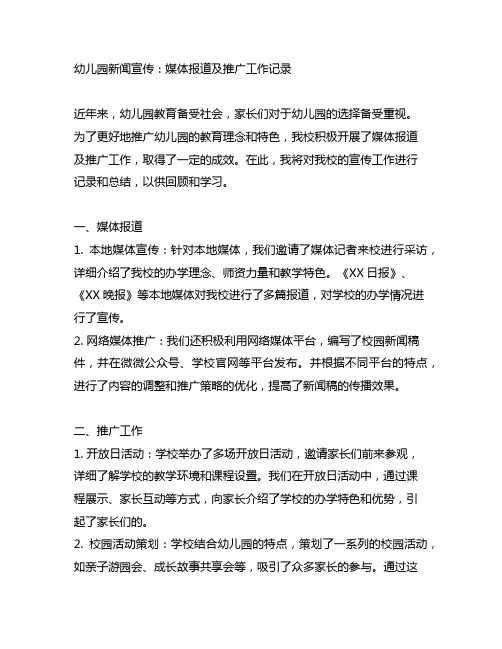 幼儿园新闻宣传：媒体报道及推广工作记录