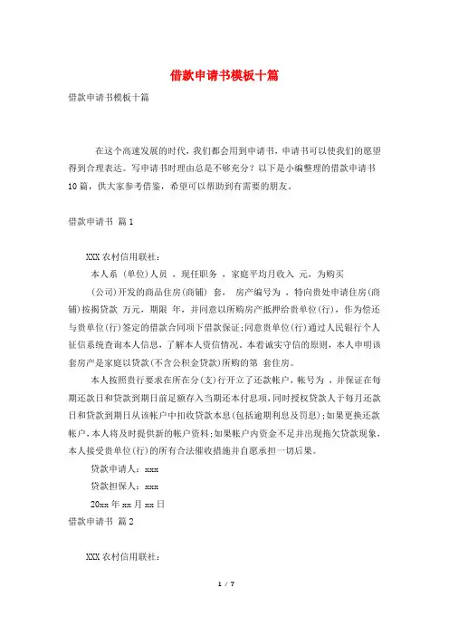借款申请书模板十篇