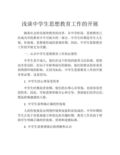 浅谈中学生思想教育工作的开展