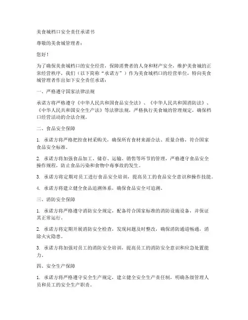 美食城档口安全责任承诺书