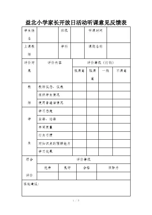 家长听课意见反馈表