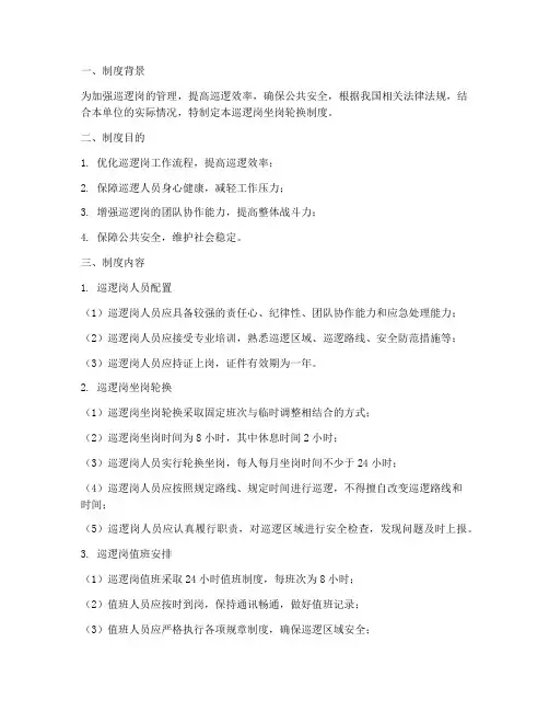 巡逻岗坐岗轮换制度范本