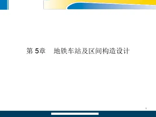 5.1.1 地铁车站构造形式-明挖法