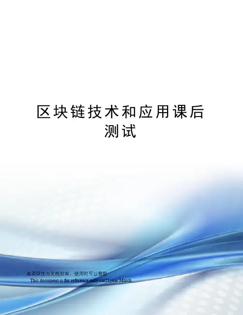 区块链技术和应用课后测试