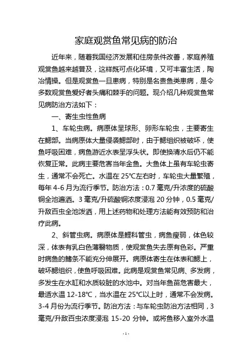 家庭观赏鱼常见病的防治