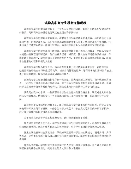 试论高职高专生思想道德现状