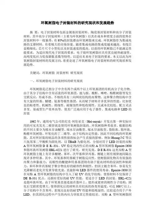 环氧树脂电子封装材料的研究现状和发展趋势
