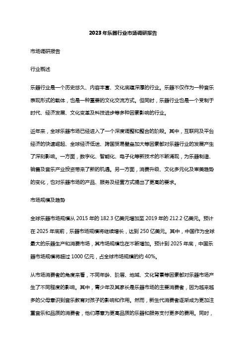 2023年乐器行业市场调研报告