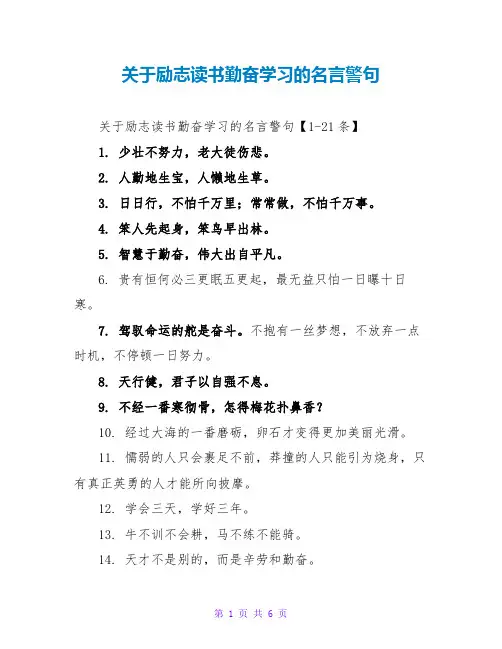 关于励志读书勤奋学习的名言警句