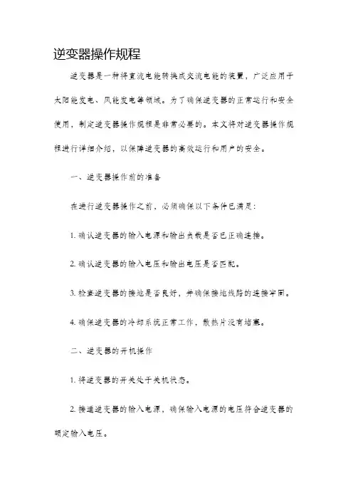 逆变器操作规程