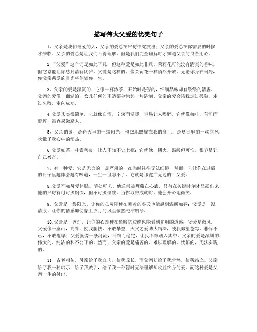 描写伟大父爱的优美句子