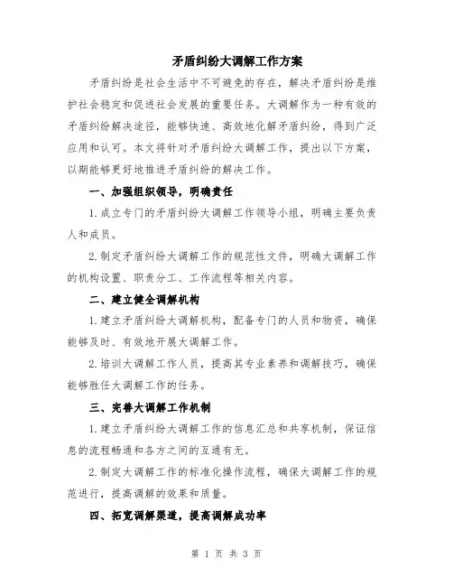 矛盾纠纷大调解工作方案