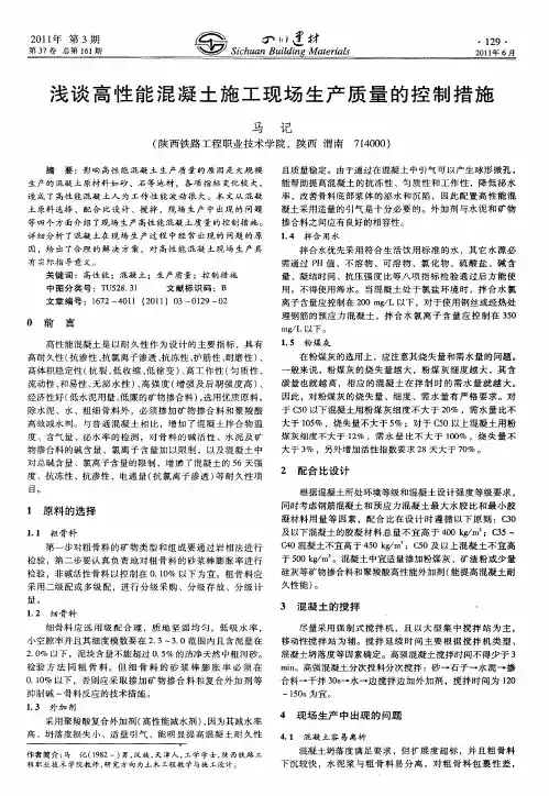 浅谈高性能混凝土施工现场生产质量的控制措施
