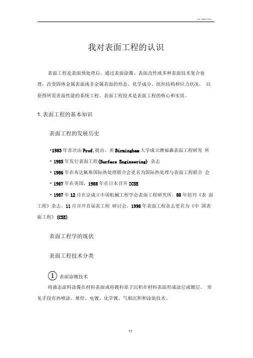 我对表面工程的认识