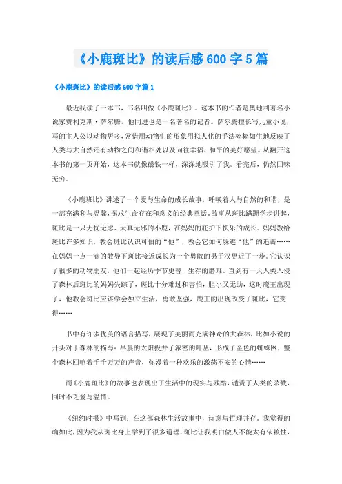 《小鹿斑比》的读后感600字5篇