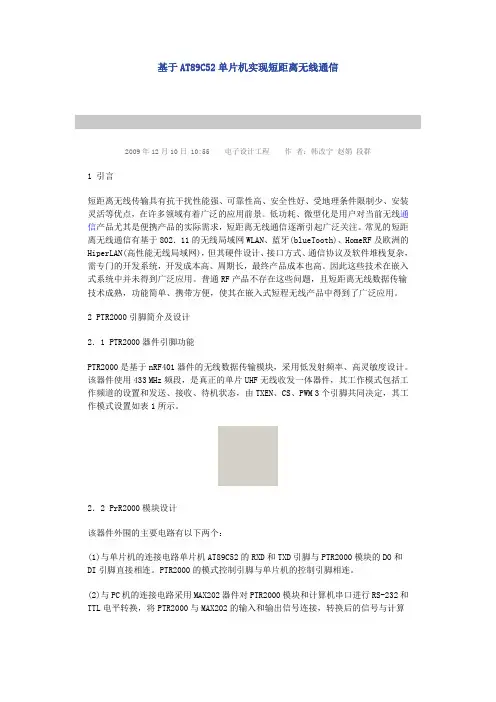 AT89C52单片机实现短距离无线通信