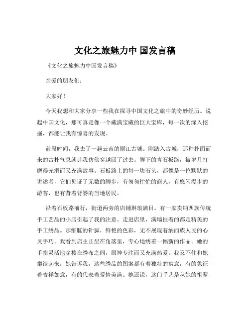 文化之旅魅力中 国发言稿