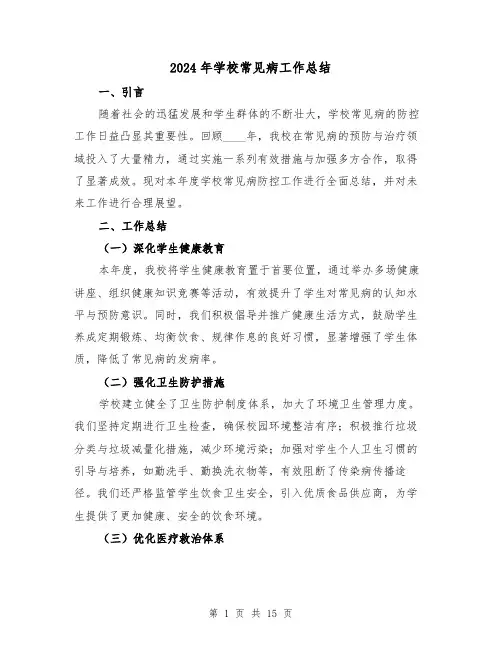 2024年学校常见病工作总结(六篇)