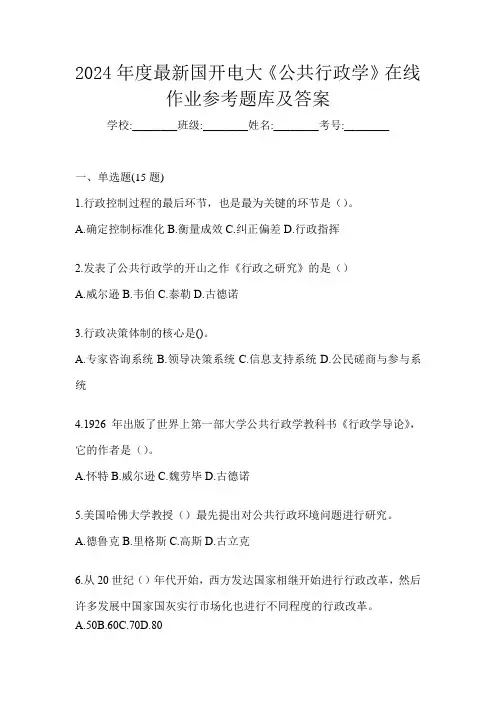 2024年度最新国开电大《公共行政学》在线作业参考题库及答案