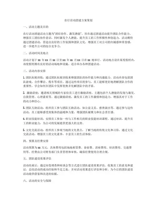 农行活动团建方案策划