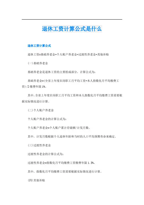 退休工资计算公式是什么