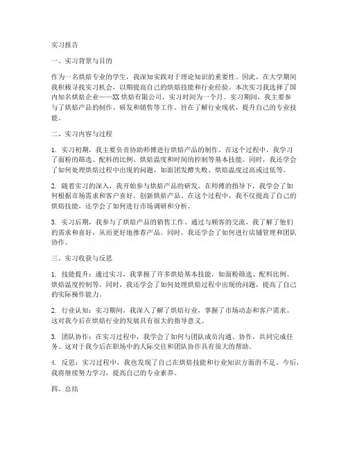 烘焙专业实习报告