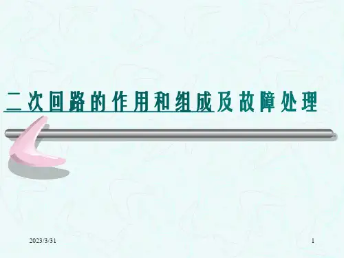 变电站二次回路的作用和组成及故障处理