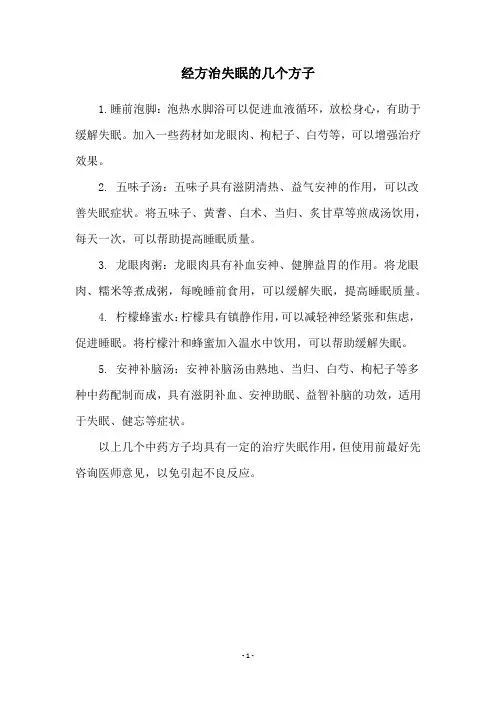经方治失眠的几个方子