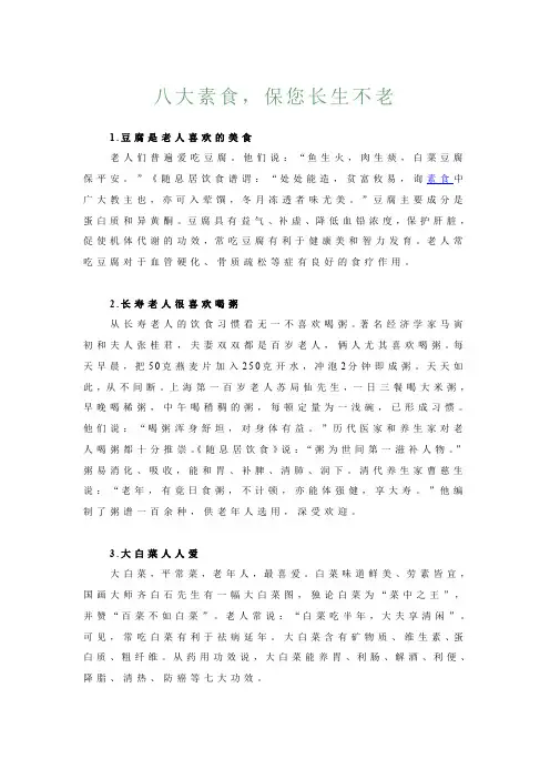 八大素食, 保您长生不老