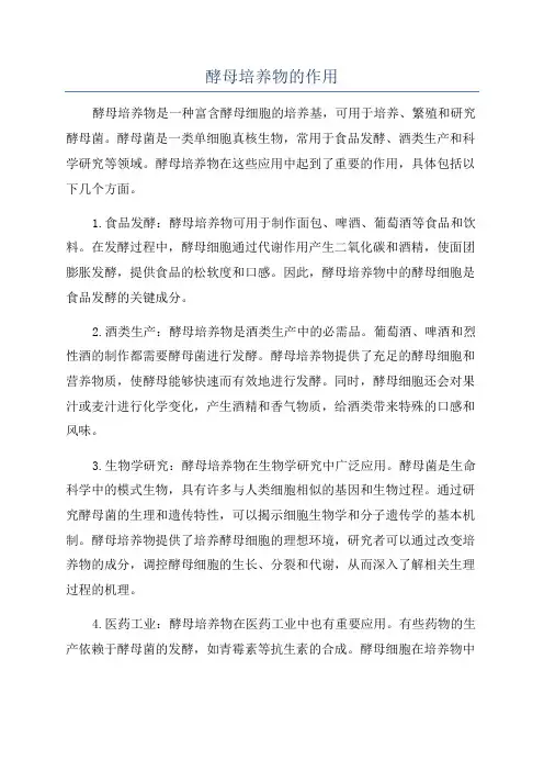 酵母培养物的作用