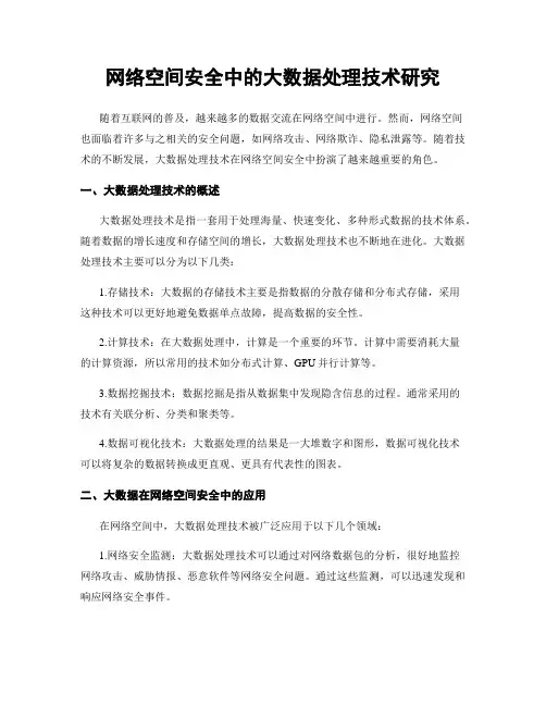 网络空间安全中的大数据处理技术研究