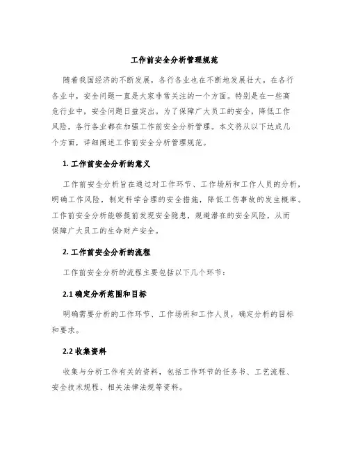 工作前安全分析管理规范