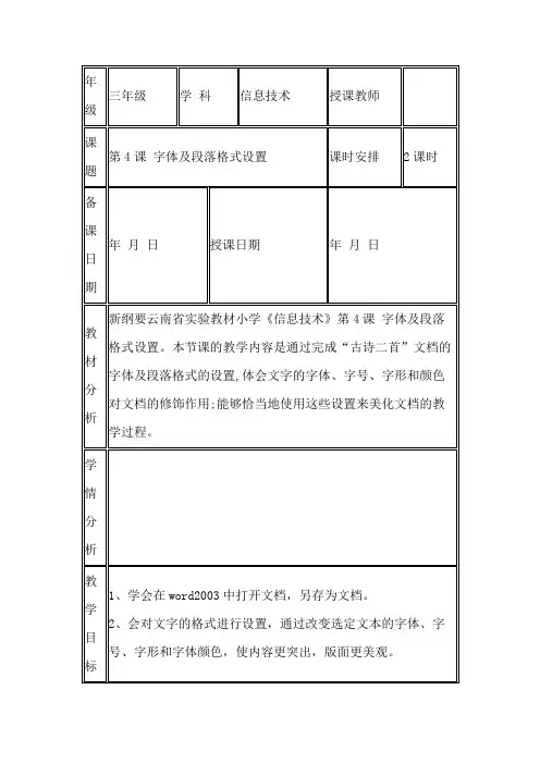 滇人版信息技术三年级第2册 第4课 字体及段落格式设置  教案(表格式,2课时)