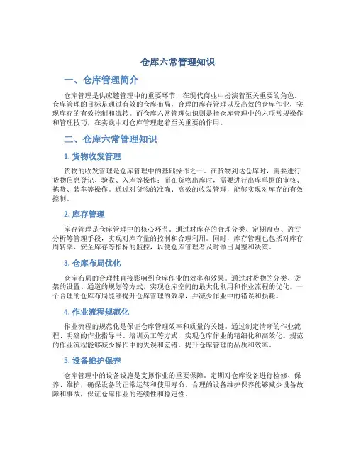 仓库六常管理知识