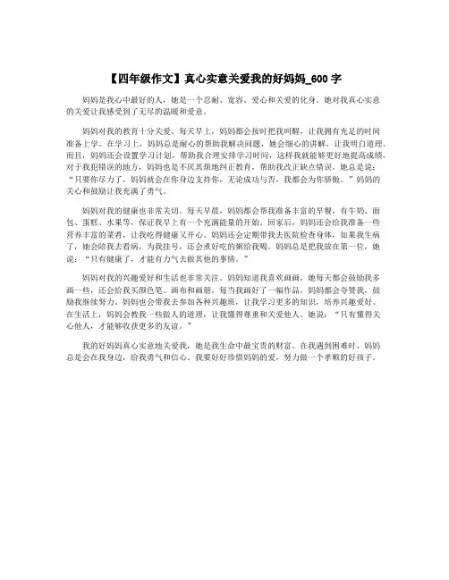 【四年级作文】真心实意关爱我的好妈妈_600字