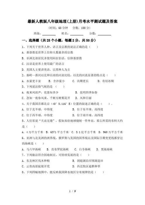 最新人教版八年级地理(上册)月考水平测试题及答案