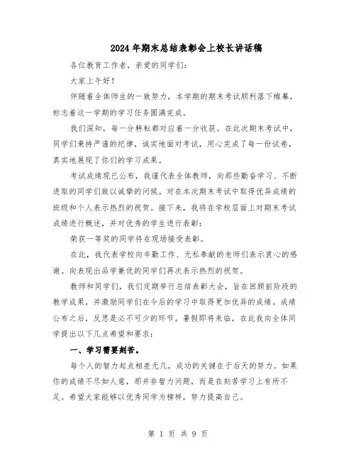 2024年期末总结表彰会上校长讲话稿（五篇）
