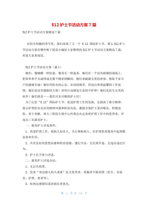512护士节活动方案7篇